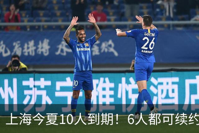 上海今夏10人到期！6人都可续约，张镇麟李弘权有望得顶薪合同！