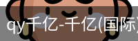 qy88vip.cnn千亿